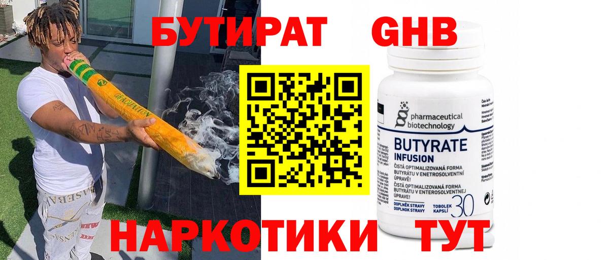Туапсе  БУТИРАТ бутандиол  БУТИРАТ  Вход с VPN 