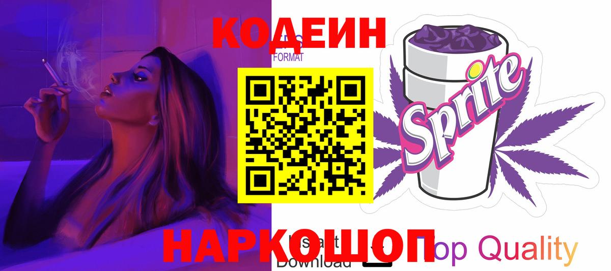 Туапсе  Кодеин напиток Lean (лин)  Вход с VPN  Кодеиновый сироп Lean Purple Drank 